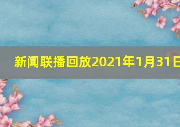 新闻联播回放2021年1月31日