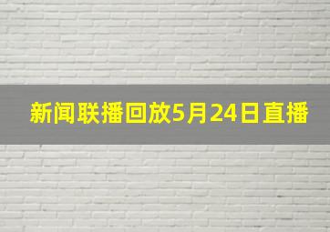 新闻联播回放5月24日直播