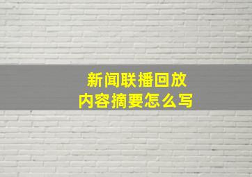 新闻联播回放内容摘要怎么写