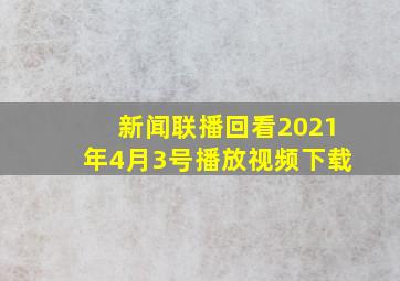 新闻联播回看2021年4月3号播放视频下载