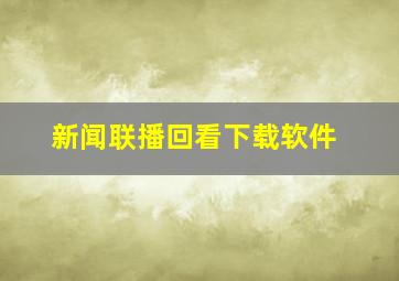 新闻联播回看下载软件