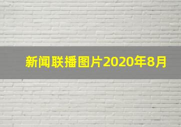 新闻联播图片2020年8月