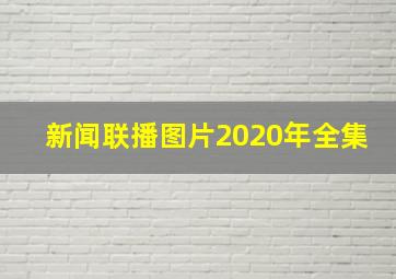 新闻联播图片2020年全集