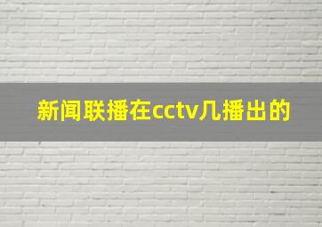 新闻联播在cctv几播出的