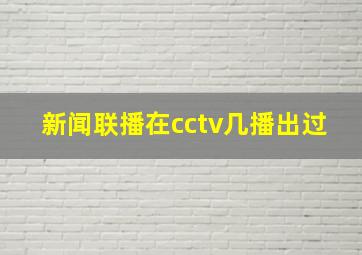 新闻联播在cctv几播出过