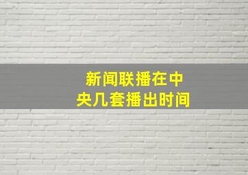 新闻联播在中央几套播出时间