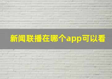 新闻联播在哪个app可以看