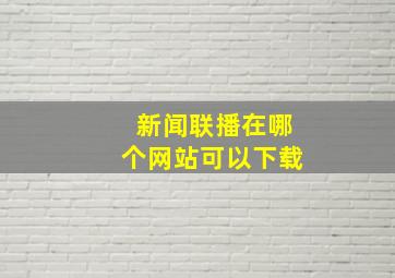 新闻联播在哪个网站可以下载