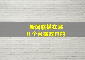 新闻联播在哪几个台播放过的