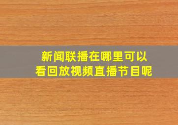 新闻联播在哪里可以看回放视频直播节目呢