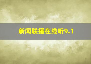 新闻联播在线听9.1