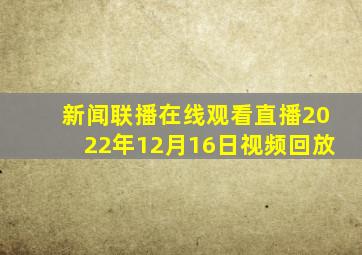 新闻联播在线观看直播2022年12月16日视频回放