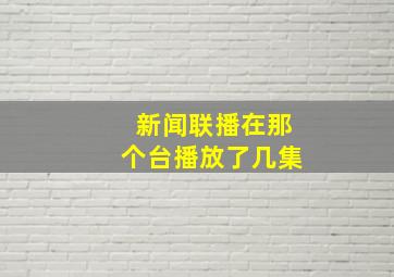 新闻联播在那个台播放了几集