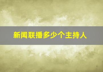 新闻联播多少个主持人