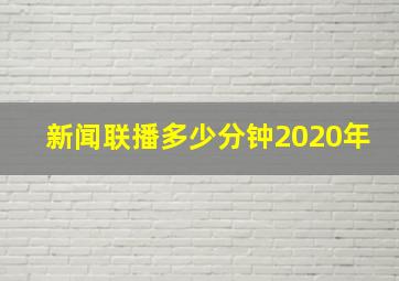 新闻联播多少分钟2020年