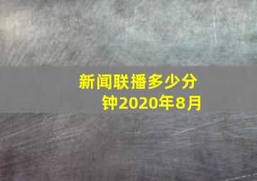 新闻联播多少分钟2020年8月