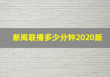 新闻联播多少分钟2020版