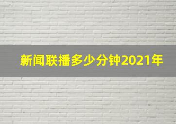 新闻联播多少分钟2021年