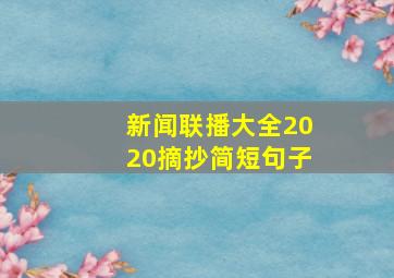 新闻联播大全2020摘抄简短句子