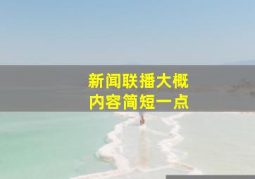 新闻联播大概内容简短一点