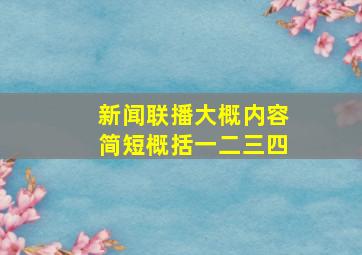 新闻联播大概内容简短概括一二三四