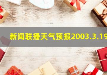 新闻联播天气预报2003.3.19