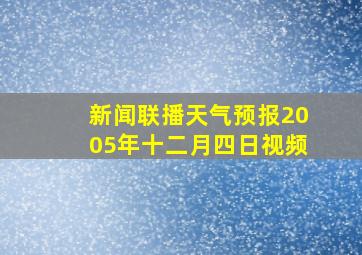 新闻联播天气预报2005年十二月四日视频