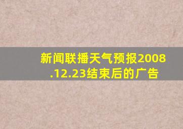 新闻联播天气预报2008.12.23结束后的广告