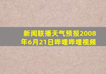 新闻联播天气预报2008年6月21日哔哩哔哩视频