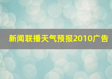 新闻联播天气预报2010广告