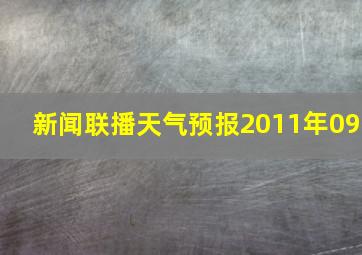 新闻联播天气预报2011年09