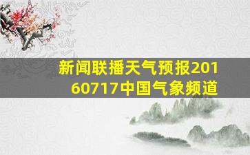 新闻联播天气预报20160717中国气象频道