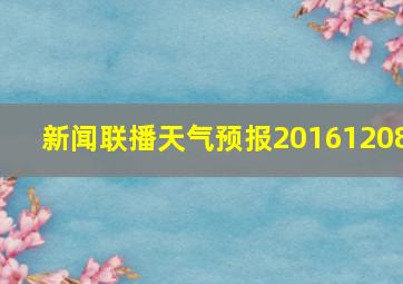 新闻联播天气预报20161208