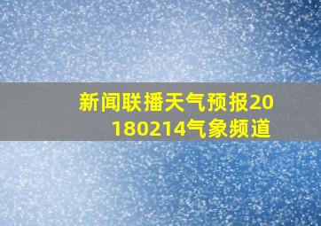 新闻联播天气预报20180214气象频道