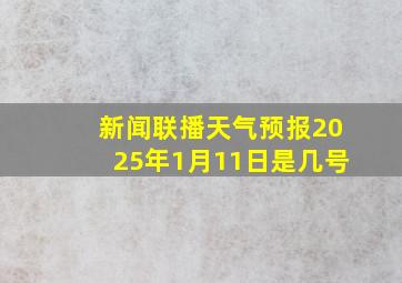 新闻联播天气预报2025年1月11日是几号