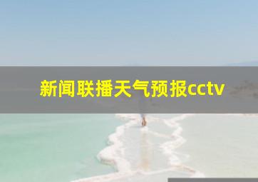 新闻联播天气预报cctv