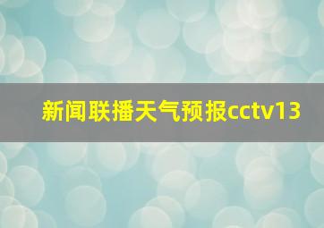 新闻联播天气预报cctv13