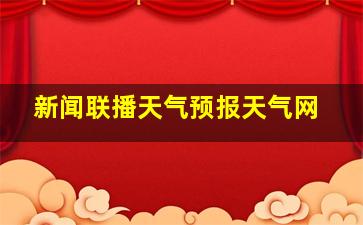 新闻联播天气预报天气网