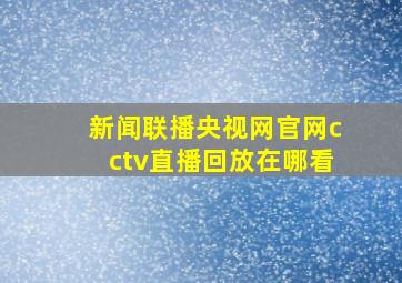 新闻联播央视网官网cctv直播回放在哪看