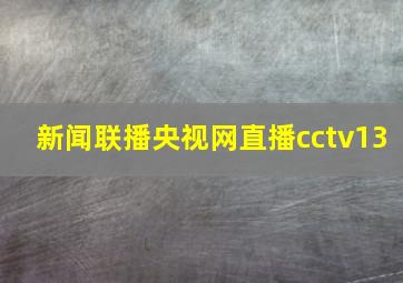 新闻联播央视网直播cctv13