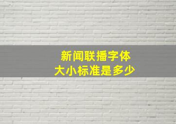 新闻联播字体大小标准是多少