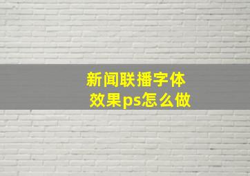 新闻联播字体效果ps怎么做