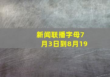 新闻联播字母7月3日到8月19