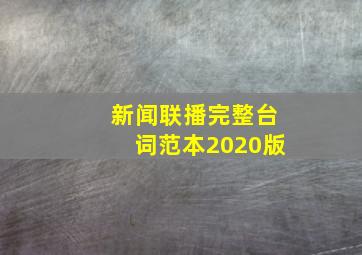 新闻联播完整台词范本2020版