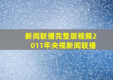 新闻联播完整版视频2011年央视新闻联播