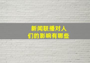 新闻联播对人们的影响有哪些