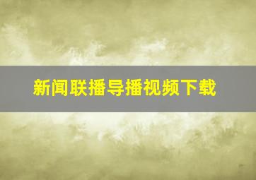 新闻联播导播视频下载