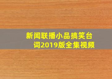 新闻联播小品搞笑台词2019版全集视频