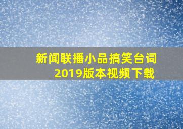 新闻联播小品搞笑台词2019版本视频下载