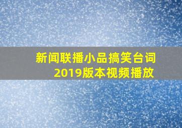 新闻联播小品搞笑台词2019版本视频播放